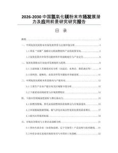 2026-2030中國氫氧化鎂粉末市場發展潛力及應用前景研究研究報告