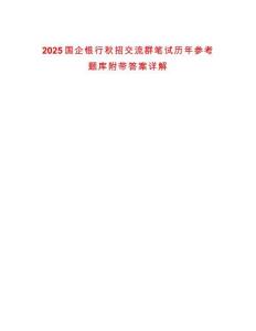 2025國(guó)企銀行秋招交流群筆試歷年參考題庫(kù)附帶答案詳解