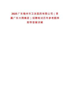 2025廣東梅州市衛(wèi)發(fā)醫(yī)藥有限公司（隸屬?gòu)V東大翔集團(tuán)）招聘筆試歷年參考題庫(kù)附帶答案詳解
