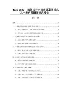 2026-2030中國第戎芥末粉市場發展模式及未來前景預測研究報告