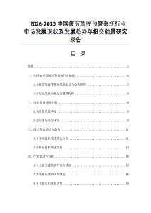 2026-2030中國疲勞駕駛預警系統行業市場發展現狀及發展趨勢與投資前景研究報告