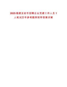 2025福建龍巖市招聘企業(yè)黨建工作人員1人筆試歷年參考題庫(kù)附帶答案詳解