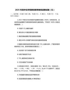 2025年高中化學競賽創新思維挑戰賽試題（五）