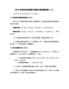 2025年高中化學競賽計算能力挑戰賽試題（二）