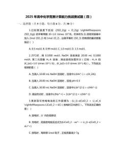 2025年高中化學競賽計算能力挑戰賽試題（四）