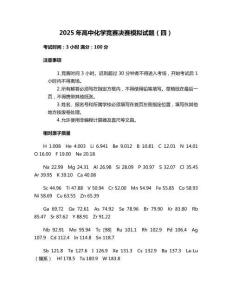 2025年高中化學競賽決賽模擬試題（四）