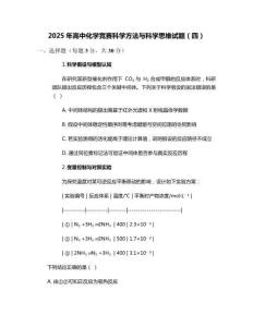 2025年高中化學競賽科學方法與科學思維試題（四）