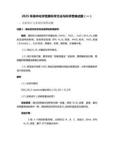 2025年高中化學競賽科學方法與科學思維試題（一）