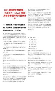 2025哈密伊州机场第一季度招聘（18人）笔试历年参考题库附带答案详解