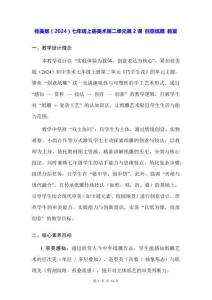 桂美版（2024）七年級上冊美術第二單元第2課 創意紙雕 教案