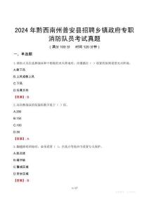 2024年黔西南州普安縣招聘鄉(xiāng)鎮(zhèn)政府專職消防隊員考試真題