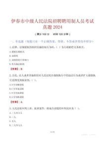 伊春市中級人民法院招聘聘用制人員考試真題2024