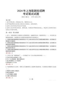 2024年上海歌劇院招聘真題