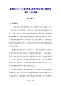 浙美版（2024）小學(xué)三年級(jí)上冊(cè)美術(shù)第1單元 傳世名作（第1~2課）教案