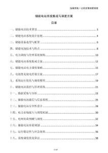 儲能電站系統集成與調度方案