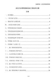 老化污水管網(wǎng)更新改造工程技術(shù)方案