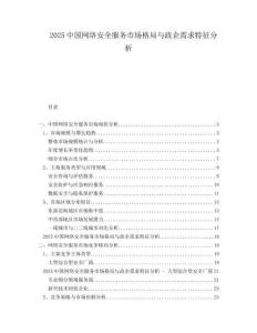 2025中國網(wǎng)絡(luò)安全服務(wù)市場格局與政企需求特征分析