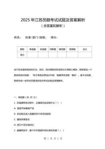 2025年江蘇員額考試試題及答案解析