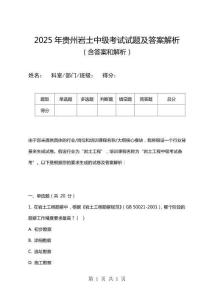 2025年貴州巖土中級考試試題及答案解析