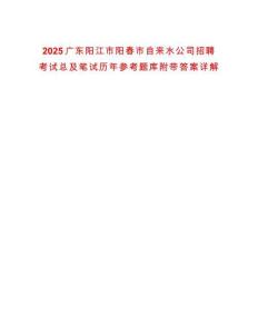 2025廣東陽(yáng)江市陽(yáng)春市自來(lái)水公司招聘考試總及筆試歷年參考題庫(kù)附帶答案詳解