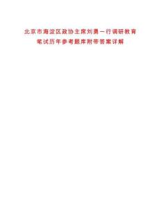 北京市海淀區政協主席劉勇一行調研教育筆試歷年參考題庫附帶答案詳解