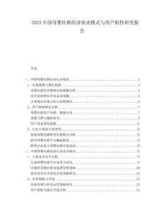 2025中國母嬰社群經濟商業模式與用戶粘性研究報告