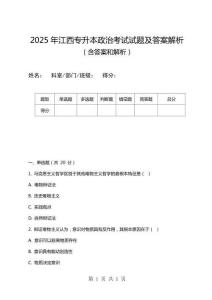 2025年江西專升本政治考試試題及答案解析