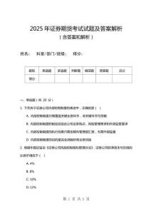 2025年證券期貨考試試題及答案解析