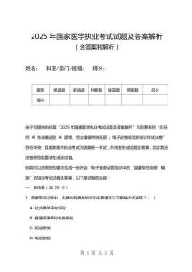 2025年國(guó)家醫(yī)學(xué)執(zhí)業(yè)考試試題及答案解析