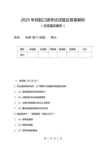 2025年民航口語考試試題及答案解析