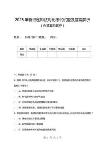 2025年新舊醫(yī)師法對(duì)比考試試題及答案解析