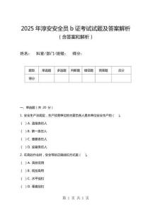 2025年淳安安全員b證考試試題及答案解析