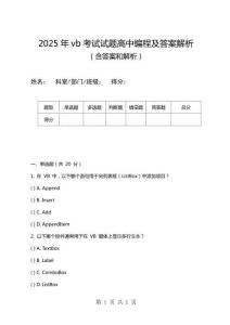 2025年vb考試試題高中編程及答案解析