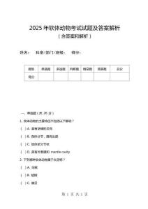 2025年軟體動(dòng)物考試試題及答案解析