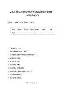 2025年法蘭纏繞墊片考試試題及答案解析