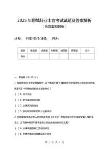 2025年聊城轉(zhuǎn)業(yè)士官考試試題及答案解析