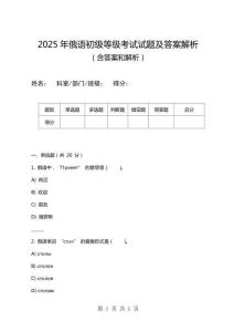 2025年俄語初級等級考試試題及答案解析