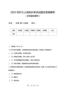 2025年護士上崗知識考試試題及答案解析