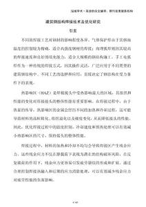 建筑钢结构焊接技术及优化研究