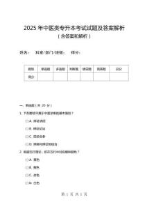 2025年中醫類專升本考試試題及答案解析