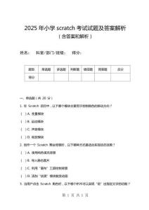 2025年小學scratch考試試題及答案解析
