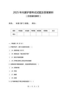 2025年內(nèi)蒙護理考試試題及答案解析