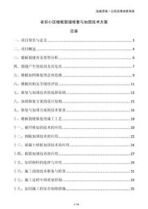 老舊小區(qū)樓板裂縫修復(fù)與加固技術(shù)方案