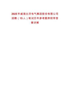 2025年威海北洋電氣集團股份有限公司招聘（15人）筆試歷年參考題庫附帶答案詳解