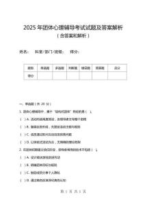 2025年團(tuán)體心理輔導(dǎo)考試試題及答案解析