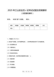 2025年江山安全員c證考試試題及答案解析