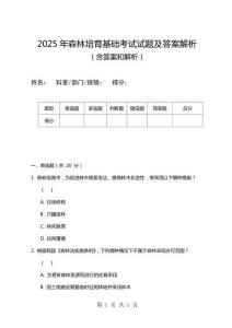 2025年森林培育基礎(chǔ)考試試題及答案解析