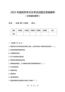2025年醫(yī)院藥學(xué)主任考試試題及答案解析