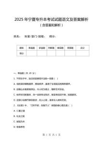 2025年寧夏專升本考試試題語文及答案解析