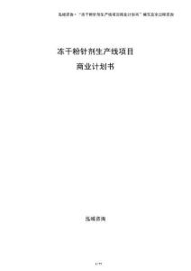 凍干粉針劑生產線項目商業計劃書
